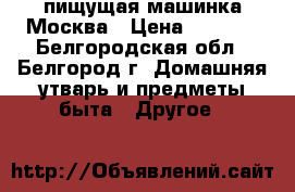 пищущая машинка Москва › Цена ­ 1 500 - Белгородская обл., Белгород г. Домашняя утварь и предметы быта » Другое   